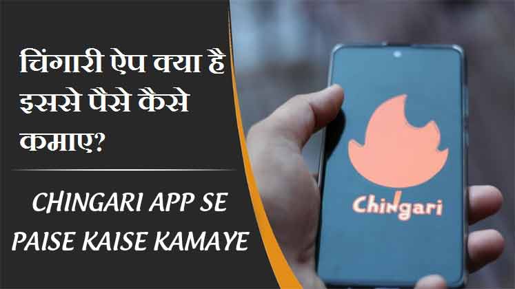 चिंगारी ऐप क्या है इससे पैसे कैसे कमाए? | Chingari App Se Paise Kaise Kamaye