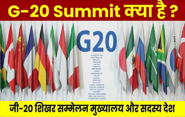 G20 शिखर सम्मेलन क्या है और कौन से देश है इसके सदस्य | G20 Shikhar Sammelan kya hai aur kab hoga