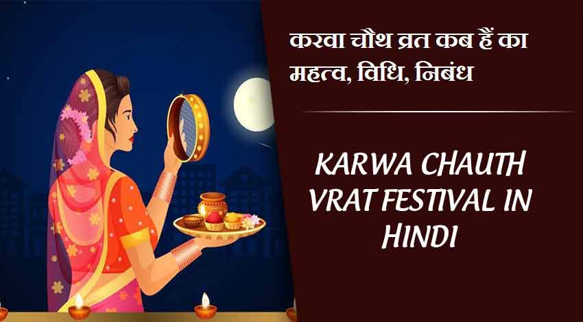 करवा चौथ 2023 व्रत कब हैं का महत्व, विधि, निबंध | Karwa Chauth Vrat Festival in hindi 2023