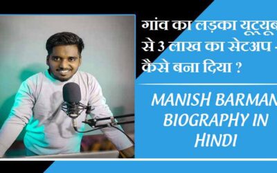 मनीष बर्मन का जीवन परिचय। Manish Barman Biography in Hindi