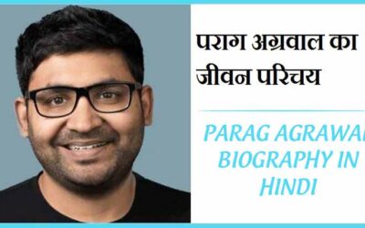 पराग अग्रवाल का जीवन परिचय, लेटेस्ट न्यूज़ । Parag Agrawal Biography in Hindi, Latest News
