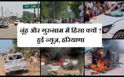 नूंह और गुरुग्राम में हिंसा क्यों हुई न्यूज़, हरियाणा । Nuh Gurugram violence News in Hindi Haryana Violence LIVE Updates)