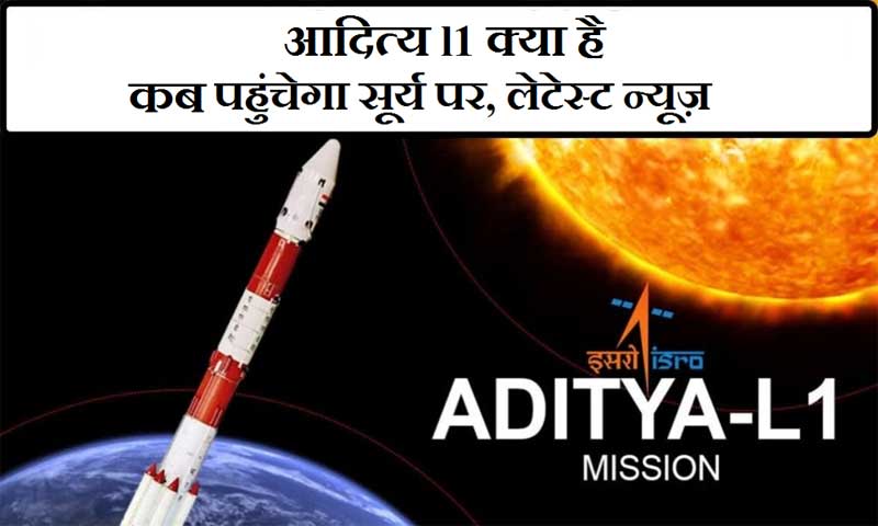 आदित्य-एल1 क्या है कब पहुंचेगा सूर्य पर, लेटेस्ट न्यूज़ | What is Aditya L1, when will it reach the Sun, latest news