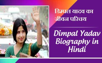 डिंपल यादव का जीवन परिचय, लेटेस्ट न्यूज़ | Dimpal Yadav Biography in Hindi, Latest News