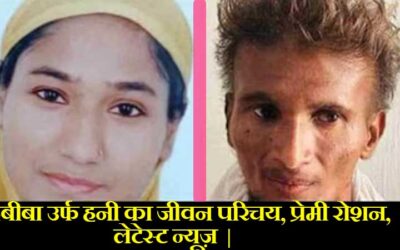 हबीबा उर्फ हनी का जीवन परिचय, प्रेमी रोशन, लेटेस्ट न्यूज़  |  Habeeba urph Honey Biography In Hindi, Lover roshan, Latest News in Hindi