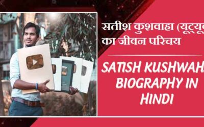 सतीश कुशवाहा (यूट्यूब) का जीवन परिचय । Satish Kushwaha Biography in Hindi