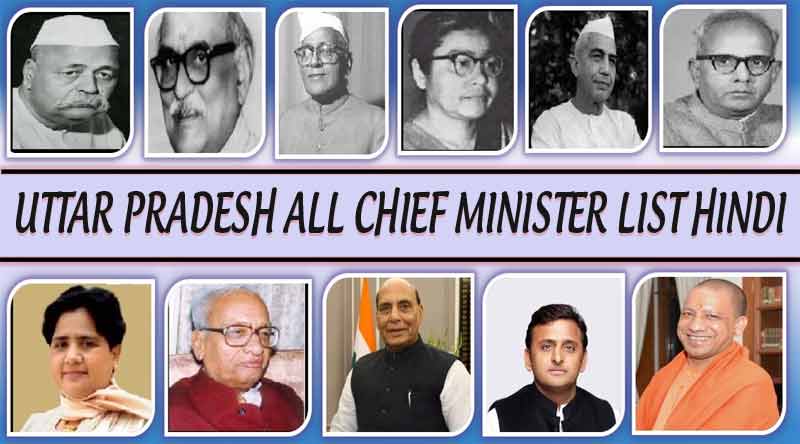 उत्तर प्रदेश के मुख्यमंत्रियों की सूची । Uttar Pradesh all chief minister list Hindi