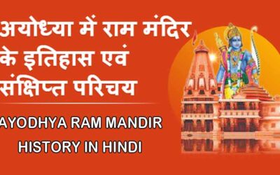 अयोध्या में राम मंदिर के इतिहास एवं संक्षिप्त परिचय | Ayodhya Ram Mandir History In Hindi