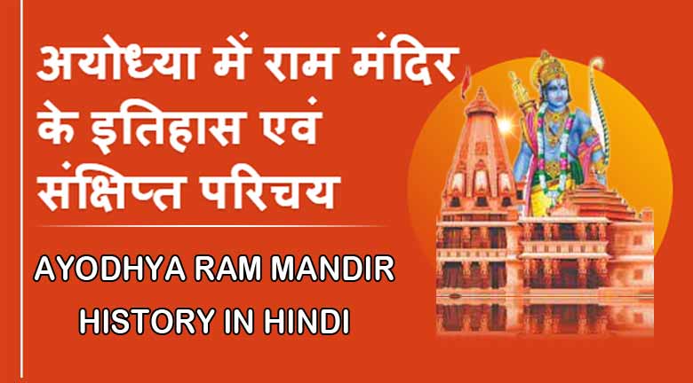 अयोध्या में राम मंदिर के इतिहास एवं संक्षिप्त परिचय | Ayodhya Ram Mandir History In Hindi