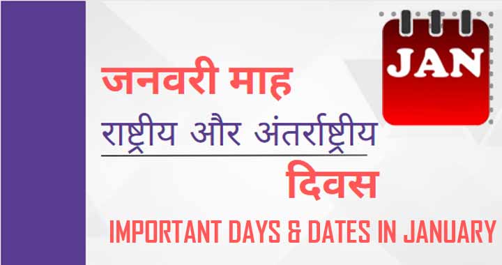 2024 जनवरी महीने के महत्वपूर्ण दिवस की सूची | Important Days & Dates In January 2024 Hindi