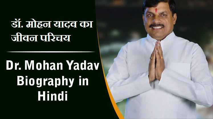डॉ. मोहन यादव का जीवन परिचय, मध्यप्रदेश के नए मुख्यमंत्री, लेटेस्ट न्यूज़ | Dr. Mohan Yadav Biography in Hindi, Latest News