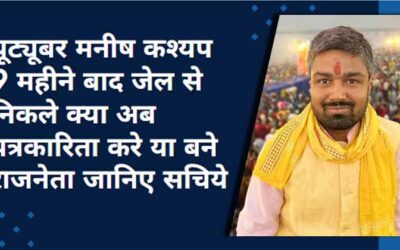 यूट्यूबर मनीष कश्यप 9 महीने बाद जेल से निकले क्या अब पत्रकारिता करे या बने राजनेता जानिए सचिये