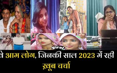 वे आम लोग, जो साल 2023 में रही खूब चर्चा में रहे | ve Aam log, jo saal 2023 mein Rahee Khoob Charcha Mein Rahe