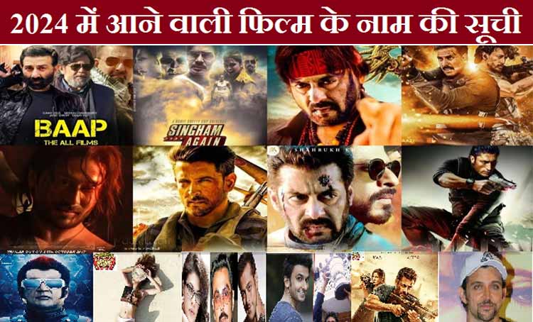 2024 में आने वाली फिल्म के नाम की सूची | 2024 Upcoming Bollywood movies List in Hindi
