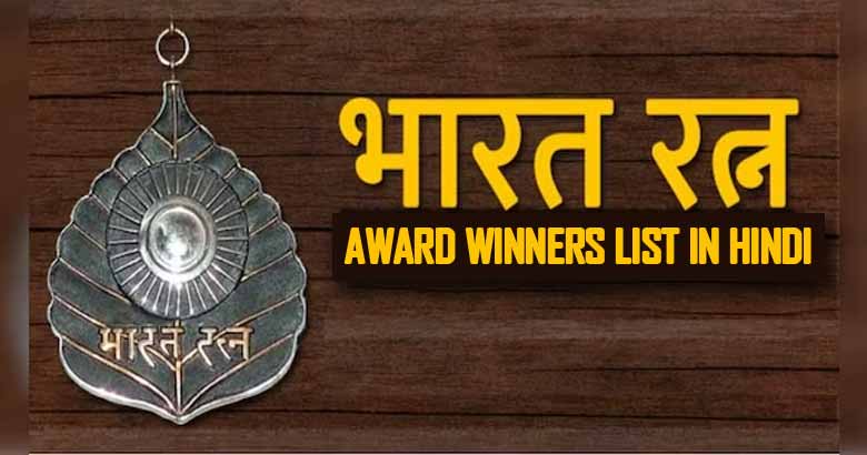 भारत रत्न पुरुस्कार विजताओं के नाम सूची | Bharat Ratna Award Winners List in Hindi