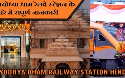 अयोध्या धाम रेलवे स्टेशन के बारे में संपूर्ण जानकारी | Ayodhya Dham Railway Station Hindi