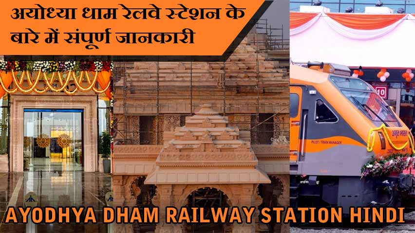 अयोध्या धाम रेलवे स्टेशन के बारे में संपूर्ण जानकारी | Ayodhya Dham Railway Station Hindi