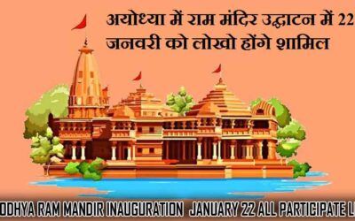 अयोध्या में राम मंदिर उद्घाटन में 22 जनवरी को लोखो होंगे शामिल | Ayodhya Ram Mandir inauguration 22 January All Participate List