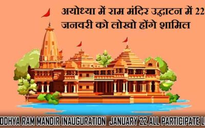 अयोध्या में राम मंदिर उद्घाटन में 22 जनवरी को लोखो होंगे शामिल | Ayodhya Ram Mandir inauguration 22 January All Participate List