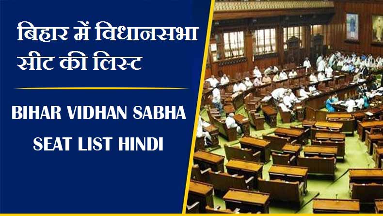 बिहार में विधानसभा सीट की लिस्ट | Bihar Vidhan Sabha Seat List Hindi