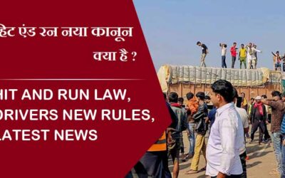 हिट एंड रन नया कानून क्या है ? जिससे टेंशन में आए ड्राइवर| Hit And Run Law, drivers new rules, Latest News