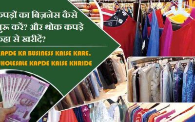 कपड़ों का बिज़नेस कैसे शुरू करें? और थोक कपड़े कहा से खरीदें? Kapde Ka Business Kaise Kare Hindi, Wholesale Kapde kaise khride