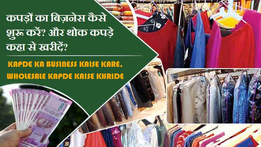 कपड़ों का बिज़नेस कैसे शुरू करें? और थोक कपड़े कहा से खरीदें? Kapde Ka Business Kaise Kare Hindi, Wholesale Kapde kaise khride