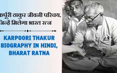 कर्पूरी ठाकुर जीवनी परिचय, जिन्हें मिलेगा भारत रत्न , लेटेस्ट न्यूज़ | Karpoori Thakur Biography in Hindi, Bharat Ratna, Latest News