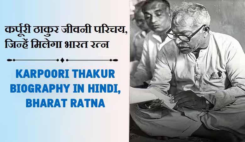 Karpoori Thakur Biography