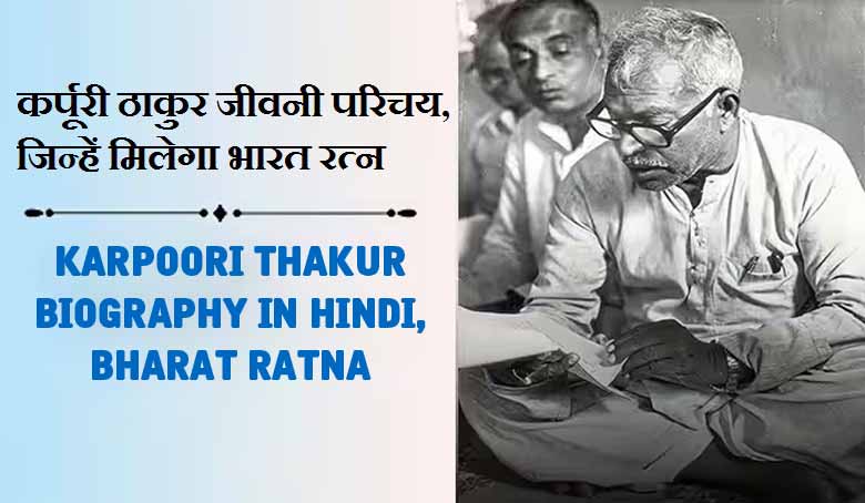 कर्पूरी ठाकुर जीवनी परिचय, जिन्हें मिलेगा भारत रत्न , लेटेस्ट न्यूज़ | Karpoori Thakur Biography in Hindi, Bharat Ratna, Latest News