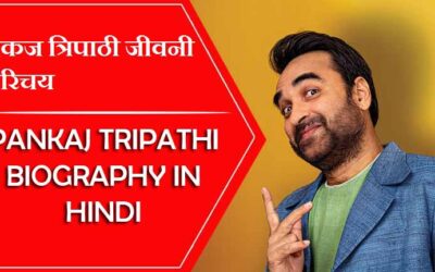 पंकज त्रिपाठी जीवनी परिचय, आने वाली फिल्म, लेटेस्ट न्यूज़ | Pankaj Tripathi Biography in Hindi, Latest News