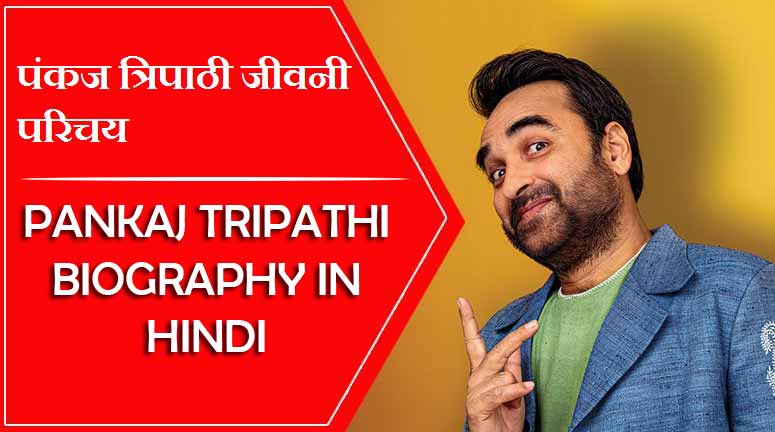 Pankaj Tripathi Biography