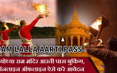 Ram Lalla Aarti Pass Booking | अयोध्या राम मंदिर आरती पास बुकिंग, ऑनलाइन ऑफलाइन ऐसे करें आवेदन