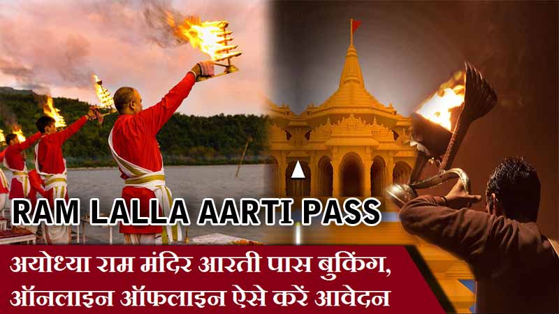 Ram Lalla Aarti Pass Booking | अयोध्या राम मंदिर आरती पास बुकिंग, ऑनलाइन ऑफलाइन ऐसे करें आवेदन