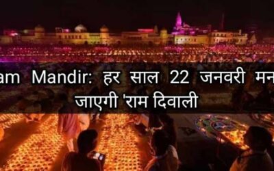 Ram Mandir: हर साल  22 जनवरी मनाई जाएगी ‘राम दिवाली