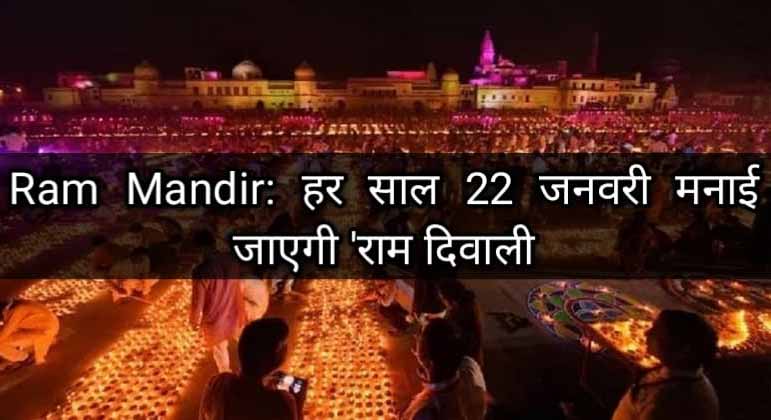 Ram Mandir: हर साल  22 जनवरी मनाई जाएगी ‘राम दिवाली