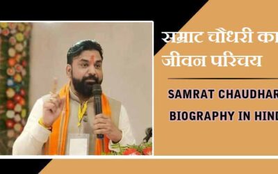 सम्राट चौधरी का जीवन परिचय, बिहार के डिप्टी सीएम | Samrat Chaudhary Biography in Hind, Bihar Deputy CM