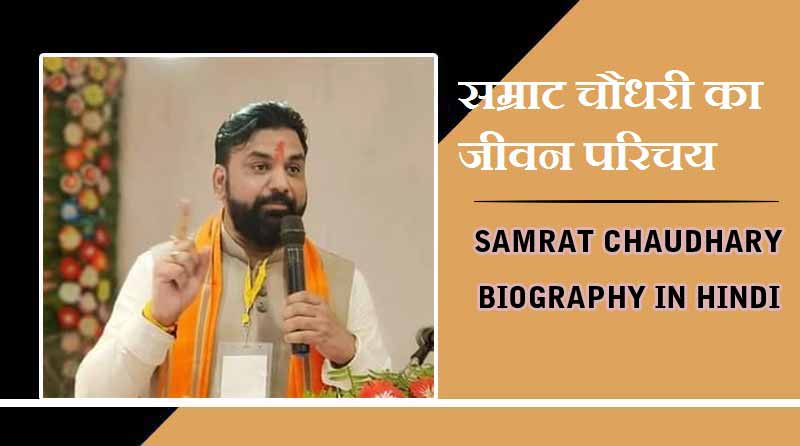 सम्राट चौधरी का जीवन परिचय, बिहार के डिप्टी सीएम | Samrat Chaudhary Biography in Hind, Bihar Deputy CM