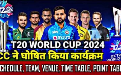 टी20 विश्व कप 2024 शेड्यूल, टीम, प्लेयर्स और विनर्स लिस्ट | T20 World Cup 2024 Schedule Hindi, Team, Venue, Time Table, Point Table