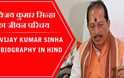 विजय कुमार सिन्हा का जीवन परिचय, बिहार में डिप्टी सीएम | Vijay Kumar Sinha Biography in Hind, Bihar Deputy CM