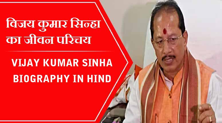 Vijay Kumar Sinha Biography