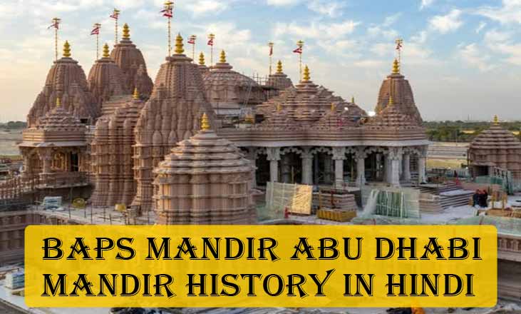 बीएपीएस हिंदू मंदिर अबू धाबी के इतिहास एवं संक्षिप्त परिचय | BAPS mandir abu dhabi Mandir History In Hindi