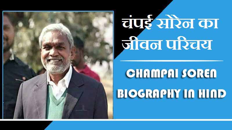 Champai Soren Biography