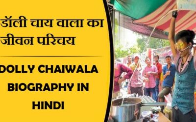डॉली चाय वाला (सुनील पाटिल) का जीवन परिचय, लेटेस्ट न्यूज़ | Dolly Chaiwala Biography in Hindi, Real Name Sunil Patil