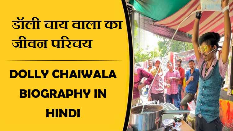 Dolly Chaiwala Biography