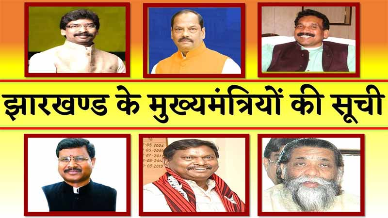 झारखण्ड के सभी मुख्यमंत्रियों की सूची | Jharkhand Chief Ministers List Hindi