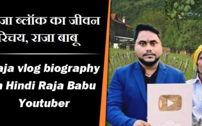 राजा ब्लॉग्स का जीवन परिचय, राजा बाबू (यूट्यूब) | Raja vlog biography in Hindi Raja Babu Youtuber