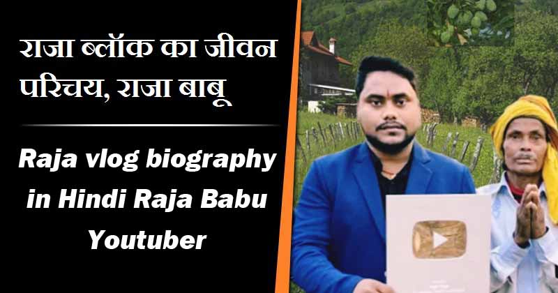 राजा ब्लॉग्स का जीवन परिचय, राजा बाबू (यूट्यूब) | Raja vlog biography in Hindi Raja Babu Youtuber