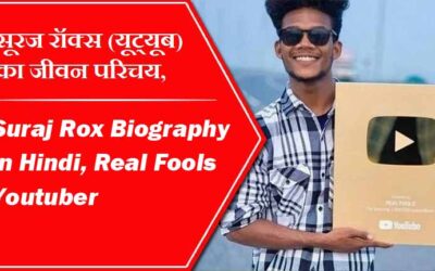 सूरज रॉक्स (यूट्यूब) का जीवन परिचय, रियल फ़ूल्स | Suraj Rox Biography in Hindi, Real Fools Youtuber
