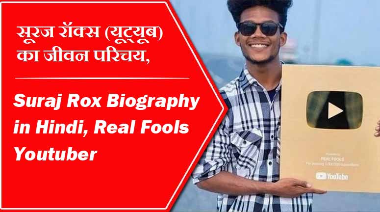 सूरज रॉक्स (यूट्यूब) का जीवन परिचय, रियल फ़ूल्स | Suraj Rox Biography in Hindi, Real Fools Youtuber